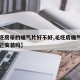 【毛坯房带的暖气片好不好,毛坯房暖气设施是自己安装吗】