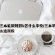 本科三本能调剂到b区什么学校/三本学生调剂怎么选院校