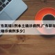 【广东新增1例本土确诊病例,广东新增1例本土确诊病例多少】