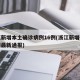 浙江新增本土确诊病例16例(浙江新增确诊病例最新通报)