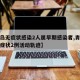 【青岛无症状感染2人属早期感染者,青岛本地无症状2例活动轨迹】