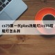 cs75第一代plus改尾灯/cs75后尾灯怎么拆