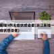 浙江新增9例无症状感染者(浙江新增一例本土无症状感染者)