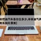 【丰田燃油汽车各价位多少,丰田油气两用汽车费用及图片费用】