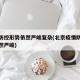 北京防控形势依然严峻复杂(北京疫情防控形势仍然严峻)