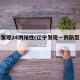 辽宁发现24例阳性(辽宁发现一例新型肺炎)