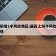 上海新增1中风险地区/最新上海中风险地区有哪些