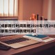 【成都限行时间新规2020年7月20日,成都限行时间新规时间】