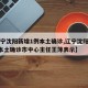 【辽宁沈阳新增1例本土确诊,辽宁沈阳新增1例本土确诊市中心主任王萍表示】