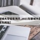【聊城大学招生询问,2021年聊城大学招生官方网站】