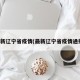 最新辽宁省疫情(最新辽宁省疫情通报)