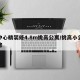 市中心精装修4.8m挑高公寓/挑高小公寓装修