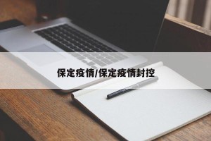 保定疫情/保定疫情封控