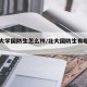 北京大学国防生怎么样/北大国防生有哪些专业