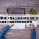 北京新增14例本土确诊5例无症状/北京新增14例本土确诊5例无症状病例