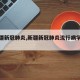 【新疆新冠肺炎,新疆新冠肺炎流行病学调查】