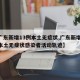 【广东新增13例本土无症状,广东新增13例本土无症状感染者活动轨迹】