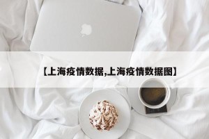 【上海疫情数据,上海疫情数据图】