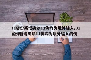 31省份新增确诊11例均为境外输入/31省份新增确诊11例均为境外输入病例