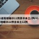 31省新增确诊11例其中本土2例/31省新增确诊22例含本土12例