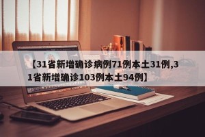 【31省新增确诊病例71例本土31例,31省新增确诊103例本土94例】
