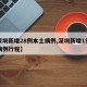 【深圳新增28例本土病例,深圳新增1例本土病例行程】