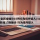 31省新增确诊16例均为境外输入/31省份新增17例确诊 均为境外输入