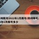 郑州限号2022年1月限号/郑州限号2022年1月限号多少