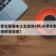 【内蒙古新增本土无症状4例,内蒙古新增2例无症状感染者】
