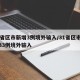 31省区市新增3例境外输入/31省区市新增33例境外输入