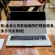 【西安:未来几天新增病例仍可能较多,西安累计多少天无新增】
