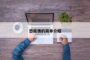 悠疫情的简单介绍