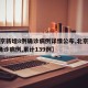 【北京新增8例确诊病例详情公布,北京新增7例确诊病例,累计139例】