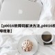 【p0016故障码解决方法,p0016故障现象】