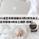 【31省区市新增确诊4例2例为本土,31省区市新增4例本土病例 新闻】