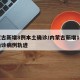 内蒙古新增8例本土确诊/内蒙古新增1例本土确诊病例轨迹