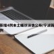 宁波新增4例本土确诊详情公布/宁波新增疑似病例