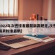 【2022年次密接者最新隔离规定,次密接者隔离标准最新】