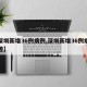 【深圳新增36例病例,深圳新增36例病例轨迹】