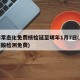 上海常态化免费核检延至明年1月7日(上海市核酸检测免费)
