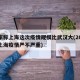 专家称上海这次疫情规模比武汉大(2021年上海疫情严不严重)
