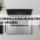 黑龙江新增本土无症状2例(黑龙江新增22例确诊 9例无症状)