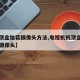【机顶盒加装摄像头方法,电视机机顶盒能否安装摄像头】