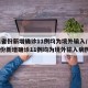 31省份新增确诊11例均为境外输入/31省份新增确诊11例均为境外输入病例