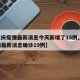 【重庆疫情最新消息今天新增了15例,重庆疫情最新消息确诊19例】