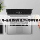 【苏u是哪里的车牌,苏u是哪车牌号】