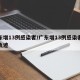 广东增13例感染者/广东增13例感染者行动轨迹
