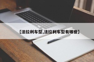 【法拉利车型,法拉利车型有哪些】