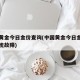中国黄金今日金价查询(中国黄金今日金价查询系统故障)