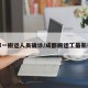 成都一搬运人员确诊/成都搬运工最新招聘